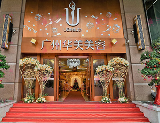 廣州華美醫(yī)療美容醫(yī)院