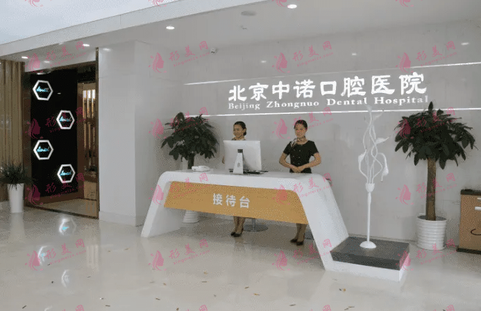 北京中諾口腔醫(yī)院