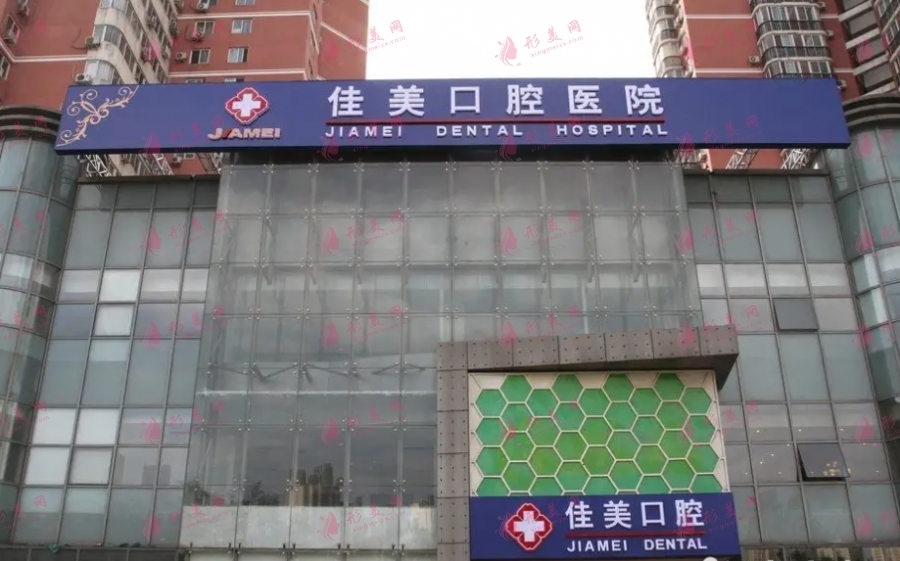 北京佳美口腔醫(yī)院