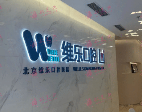 北京維樂口腔醫(yī)院