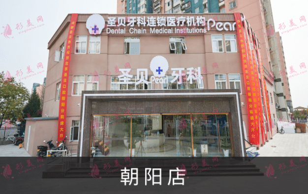 北京圣貝口腔醫(yī)院