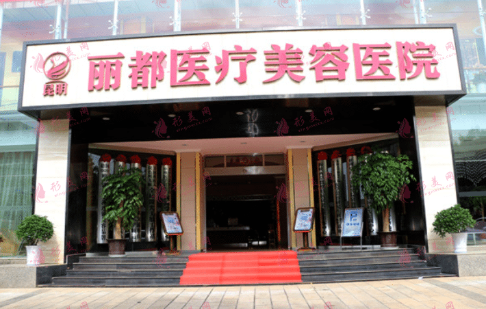 昆明麗都整形醫(yī)院 昆明麗都整形醫(yī)院