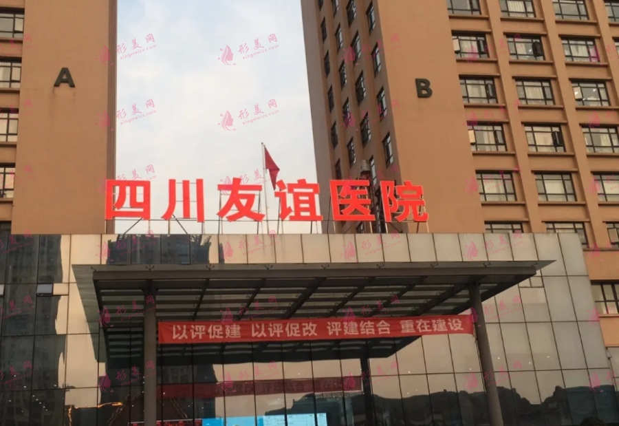 成都友誼醫(yī)院整形外科