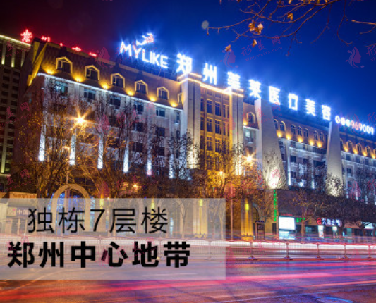 鄭州美萊醫(yī)療美容醫(yī)院