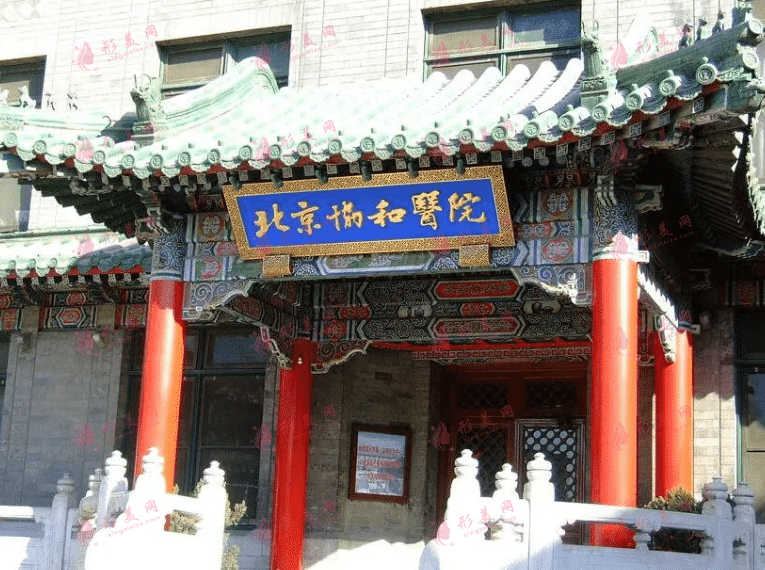北京協(xié)和醫(yī)院