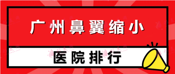 廣州鼻翼縮小整形醫(yī)院排名：廣大、海峽、曙光上榜！這幾家值得一看！