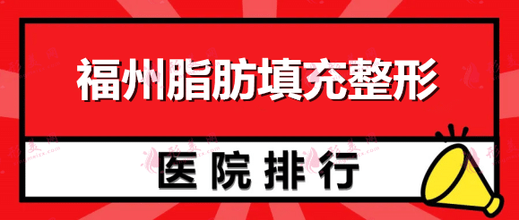 福州脂肪填充整形醫(yī)院排名：名韓、海峽、格萊美！一起來(lái)看~