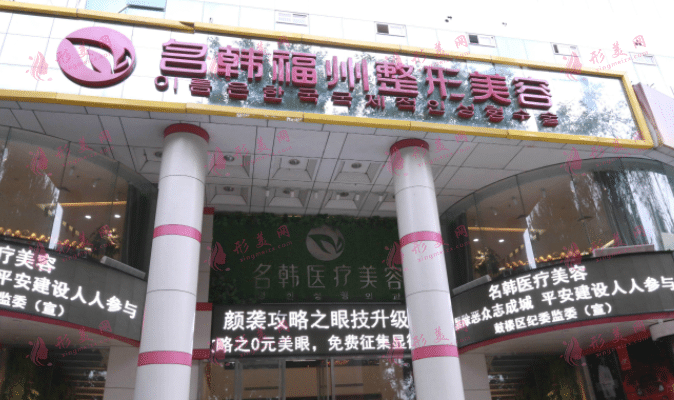 福州名韓整形美容