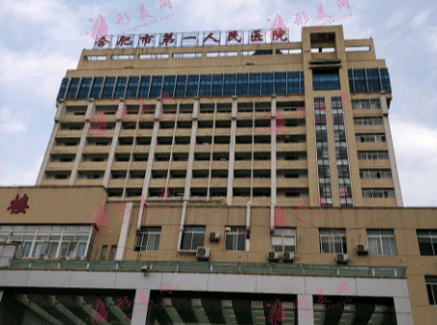 合肥市第一人民醫(yī)院醫(yī)療美容科