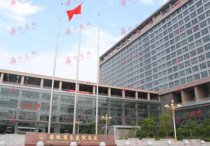 安徽省立醫(yī)院整形美容科