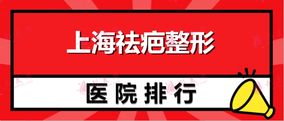 上海排名前十祛疤醫(yī)院_榜首穩(wěn)穩(wěn)是九院！公立私立醫(yī)院盤點(diǎn)