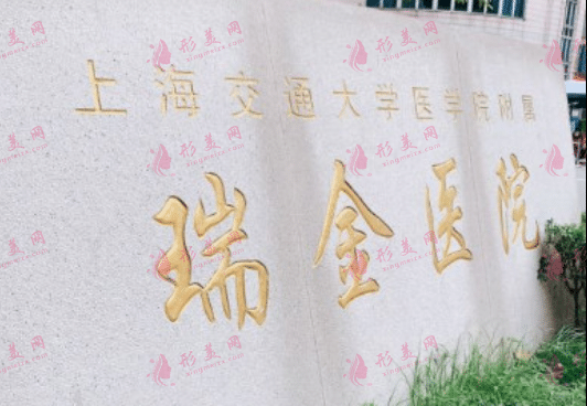 上海交通大學(xué)醫(yī)學(xué)院附屬瑞金醫(yī)院