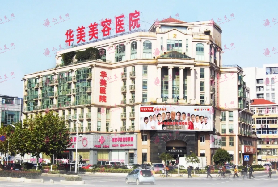 南京華美整形外科