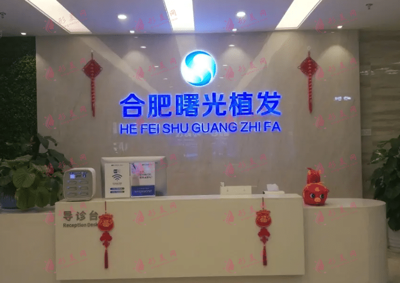 合肥曙光植發(fā)
