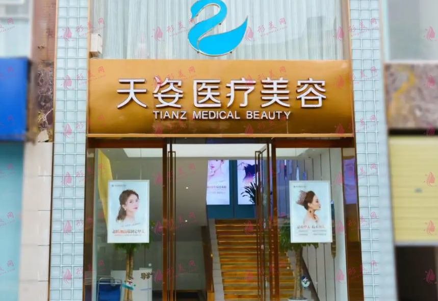 成都天姿醫(yī)療美容醫(yī)院