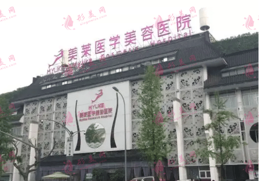 成都美萊醫(yī)療美容醫(yī)院