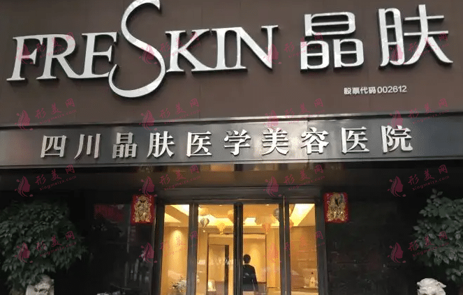 成都晶膚醫(yī)療美容醫(yī)院