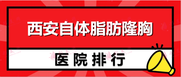 西安自體脂肪隆胸醫(yī)院哪家好？我們?yōu)槟\摯介紹這些醫(yī)院，來看看吧！