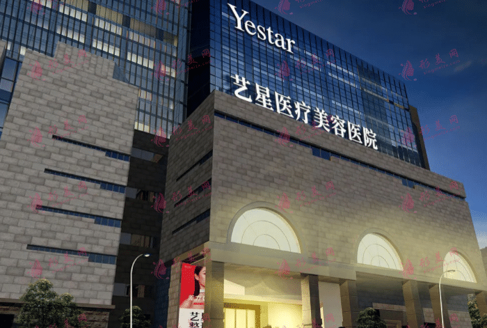西安藝星醫(yī)療美容醫(yī)院