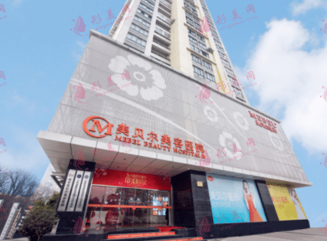 南京美貝爾整形醫(yī)院