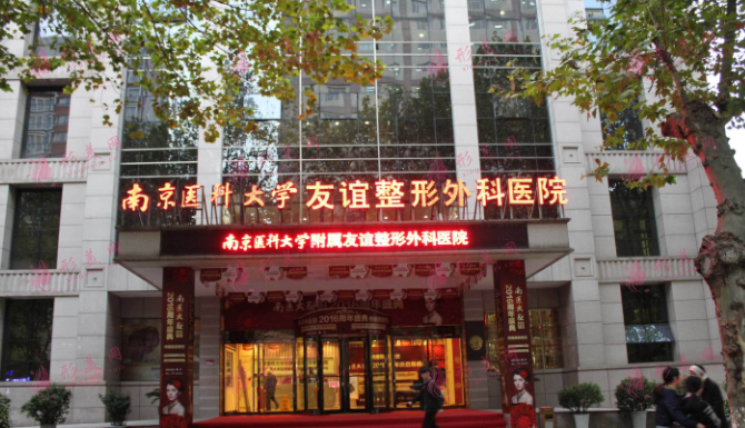南京醫(yī)科大學(xué)友誼整形外科醫(yī)院
