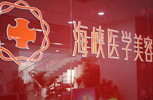 長春海峽醫(yī)學(xué)美容醫(yī)院