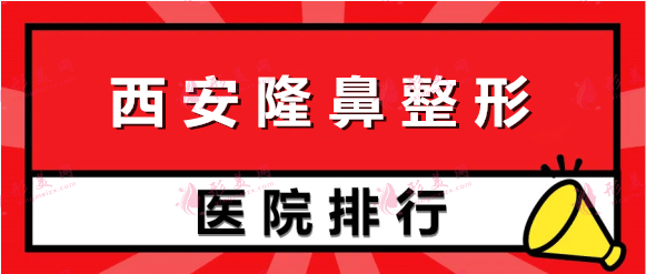 西安隆鼻哪個(gè)醫(yī)院做得好?公立私立排行榜！不同風(fēng)格惹眼