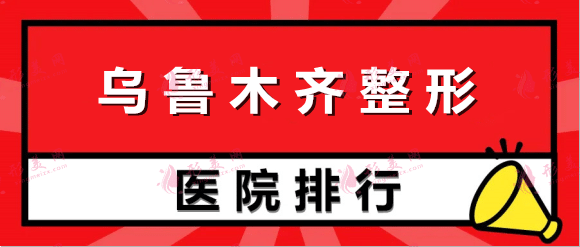 烏魯木齊整形醫(yī)院排名前五權(quán)威點評|公立合集|本地網(wǎng)友推薦