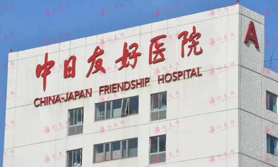 中日友好醫(yī)院整容好嗎？整形價(jià)格表&電話及曾高、高占巍專家介紹來襲！