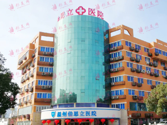溫州伯思立醫(yī)院 溫州伯思立醫(yī)院