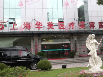 上海華美整形醫(yī)院