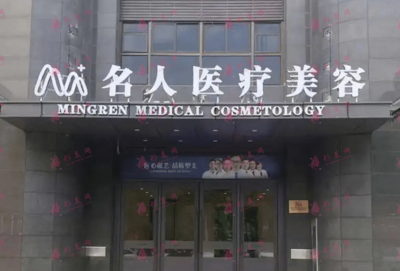 溫州名人醫(yī)療美容門診部