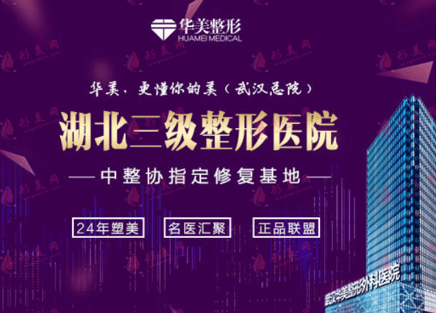 武漢華美整形醫(yī)院