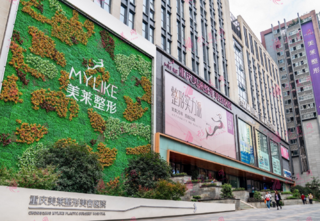 重慶美萊整形美容醫(yī)院