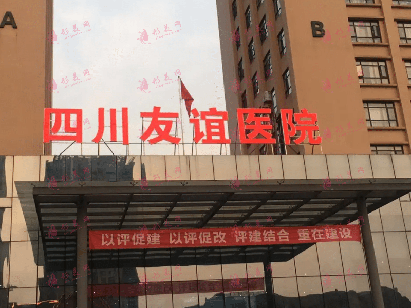 四川友誼醫(yī)院整形外科
