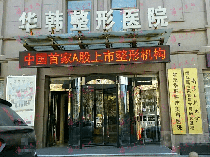 北京華韓醫(yī)療美容整形醫(yī)院