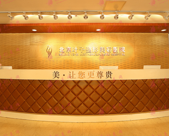 北京葉子整形美容醫(yī)院