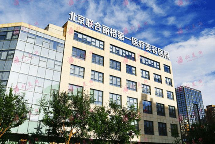 北京聯(lián)合麗格整形美容醫(yī)院