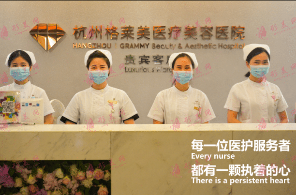 杭州格萊美醫(yī)療美容醫(yī)院