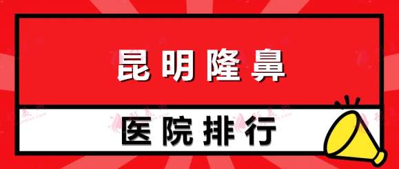 昆明隆鼻醫(yī)院排名榜前六名單！綜合分析優(yōu)勢及價目表！