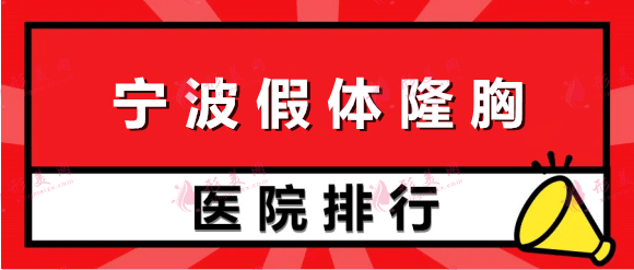 寧波假體隆胸醫(yī)院排名前十！十家專(zhuān)職做胸機(jī)構(gòu)推薦！技術(shù)價(jià)格都超贊！