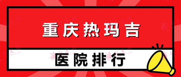 重慶權威的熱瑪吉醫(yī)院排名榜：當代再獲第一！五洲、星宸在榜！