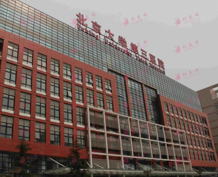 北京醫(yī)科大學(xué)第三醫(yī)院整形外科