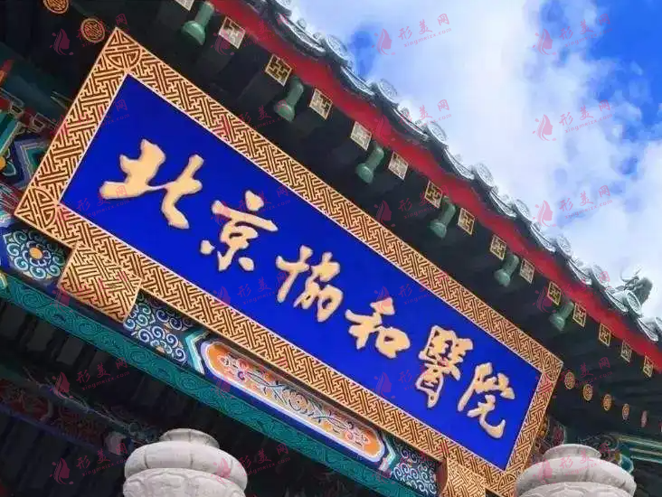 北京協(xié)和醫(yī)院整形外科