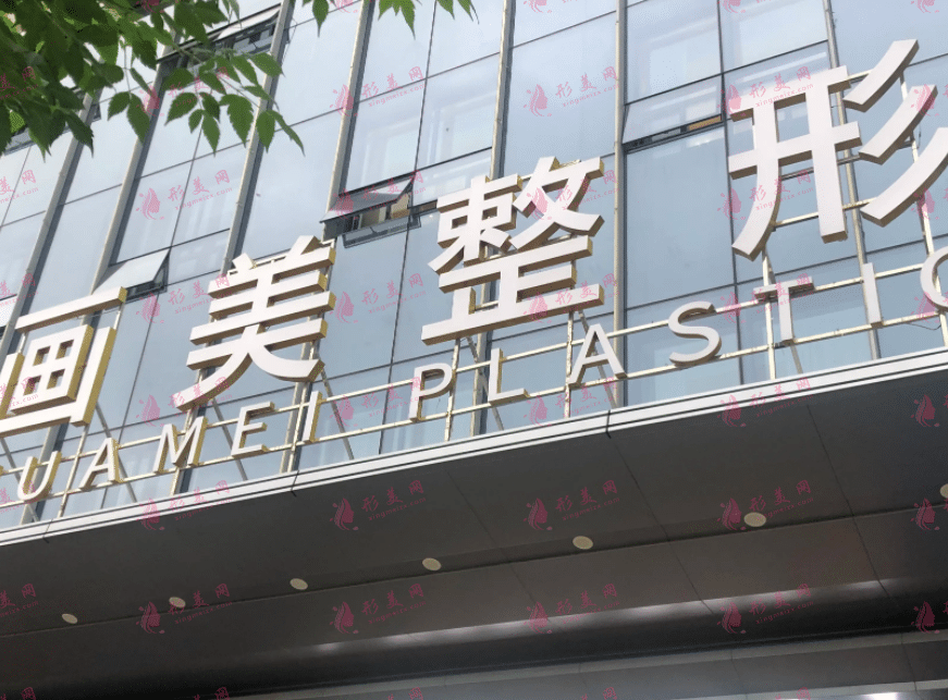 西安畫美醫(yī)療美容醫(yī)院