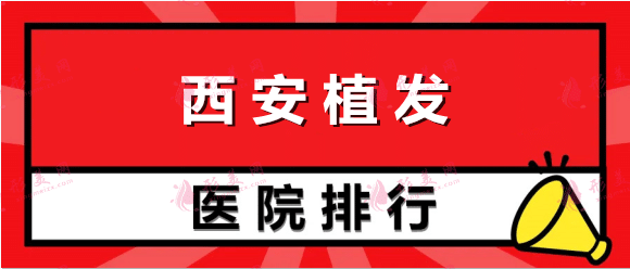 西安植發(fā)機(jī)構(gòu)排名榜：大麥微針、碧蓮盛、雍禾這幾家醫(yī)院值得一看！