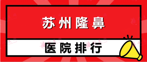 蘇州隆鼻哪家醫(yī)院做的好？愛思特，康美等，排名榜6強匯總pk！