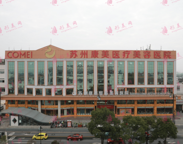 蘇州康美美容醫(yī)院