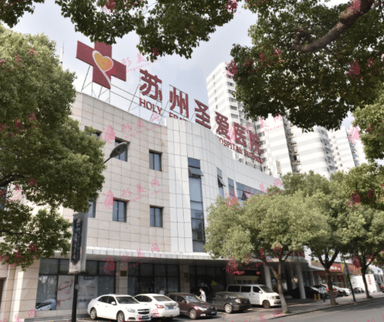 蘇州圣愛醫(yī)院