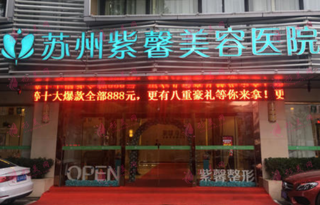 蘇州紫馨美容醫(yī)院